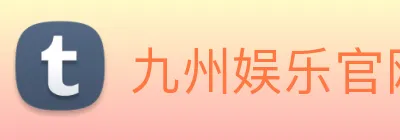 九州娱乐官网平台 logo